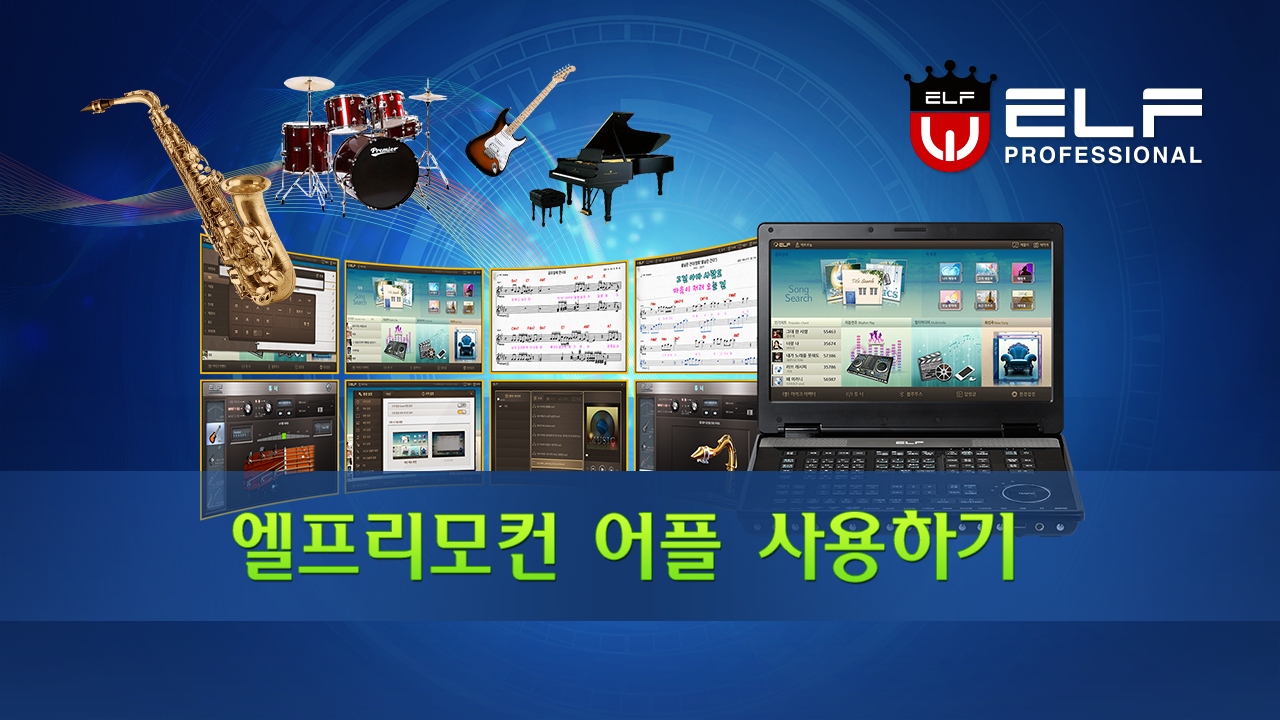 엘프리모컨 어플 사용하기