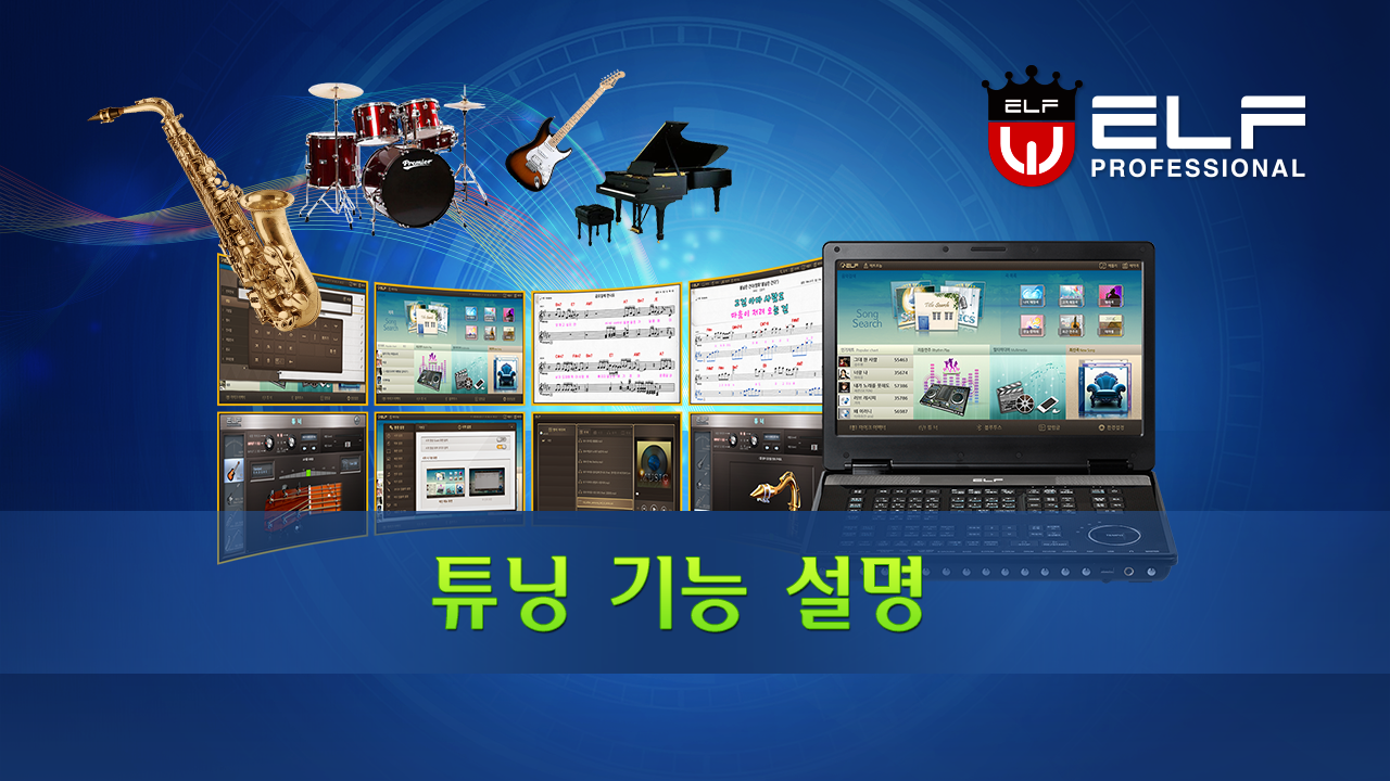 튜닝 기능 설명