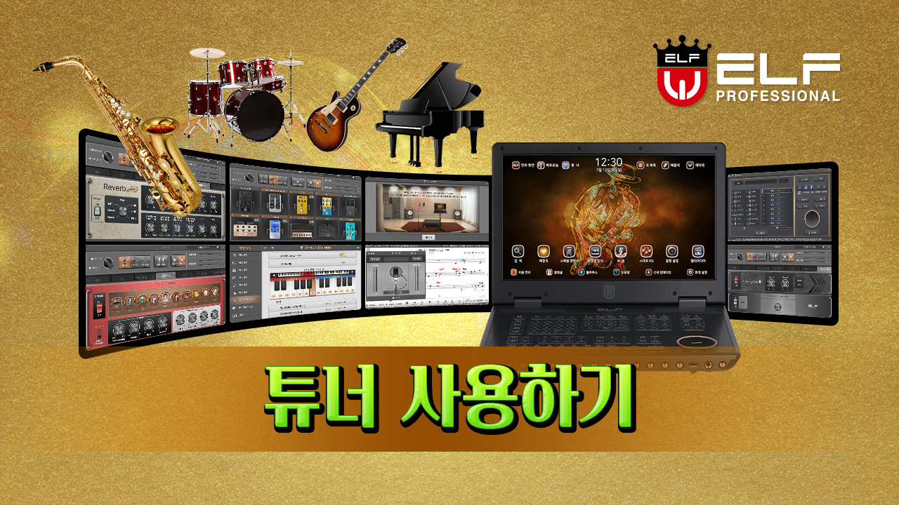 튜너사용