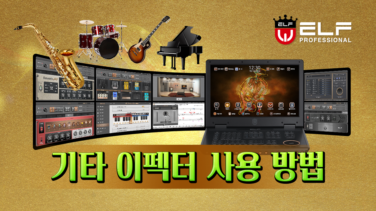 기타 이펙터 사용 방법
