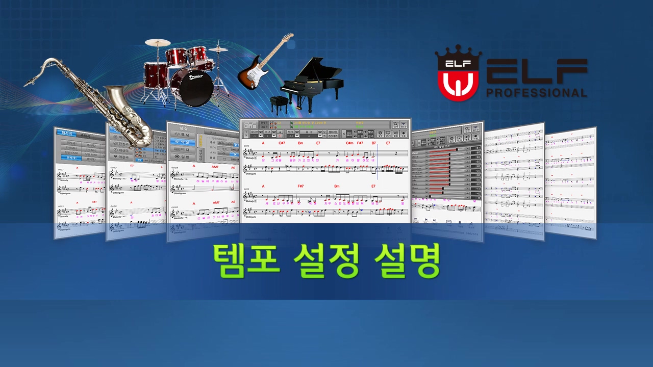 템포 설정