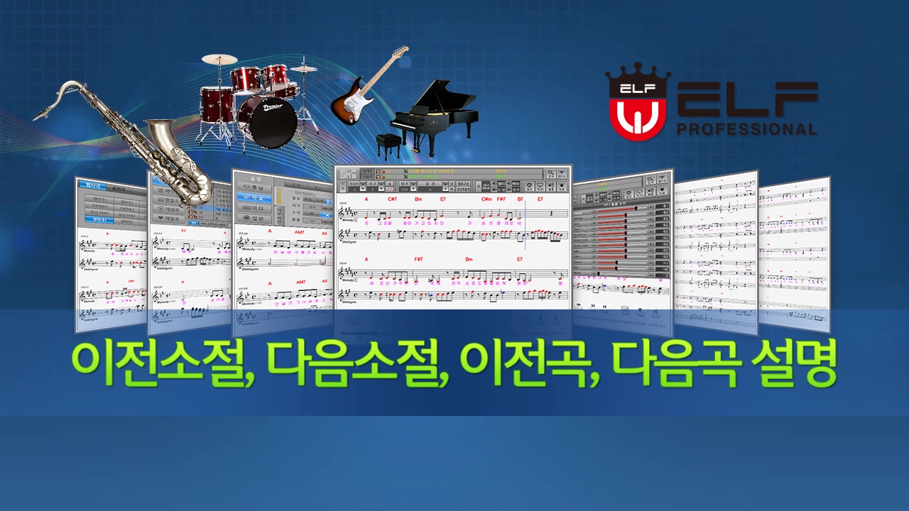 이전 소절,이전 곡등