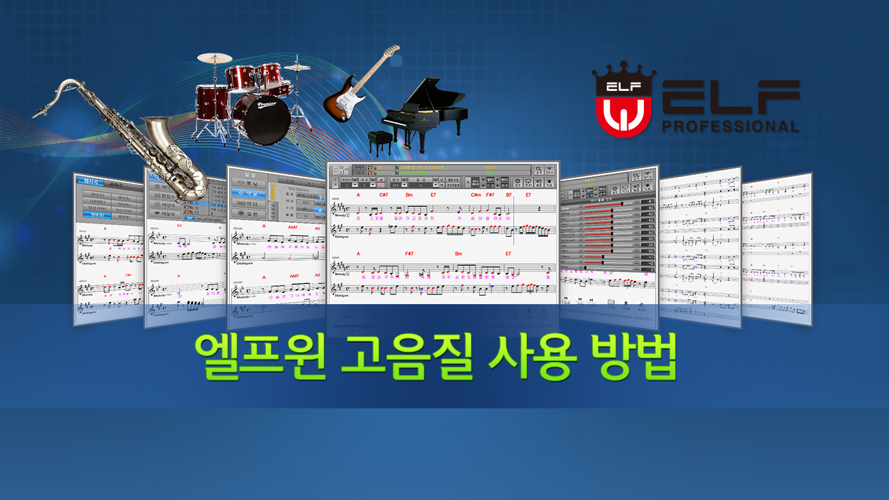 엘프윈 고음질 사용