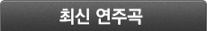 최신 연주곡