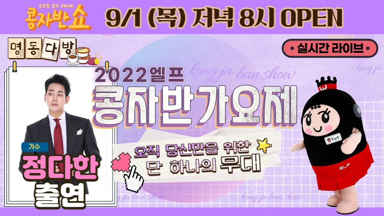 [콩자반쇼 라이브]
