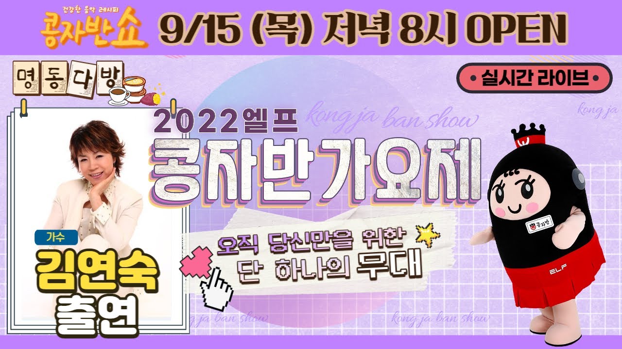 [콩자반쇼 라이브]