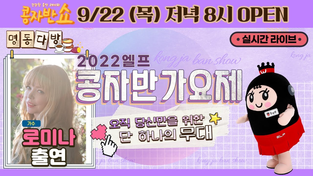 [콩자반쇼 라이브]