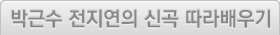 박근수,전지연