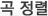 곡정렬