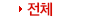 전체