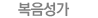 복음성가