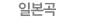 일본곡