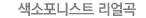 색소포니스트