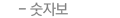 숫자보