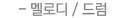 2단 드럼