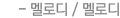 2단 멜로디