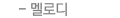 멜로디