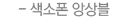 색소폰앙상블