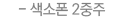 색소폰2중주