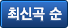 최신곡순