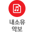 내소유악보