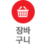 장바구니