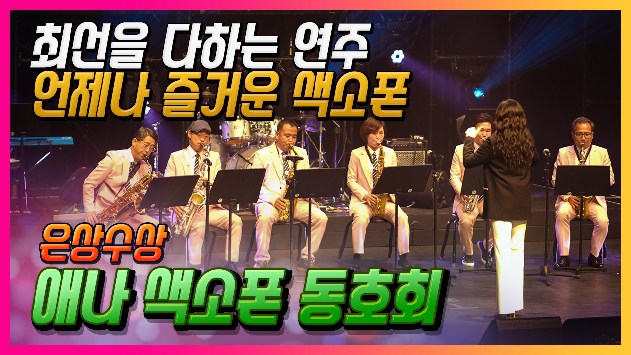 애나색소폰 동호회