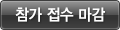 접수마감