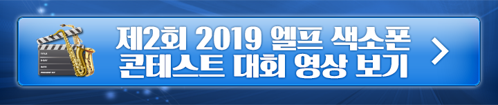 2019색소폰콘테스트