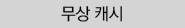 무상 캐시