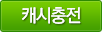 캐시충전