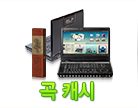 곡캐시